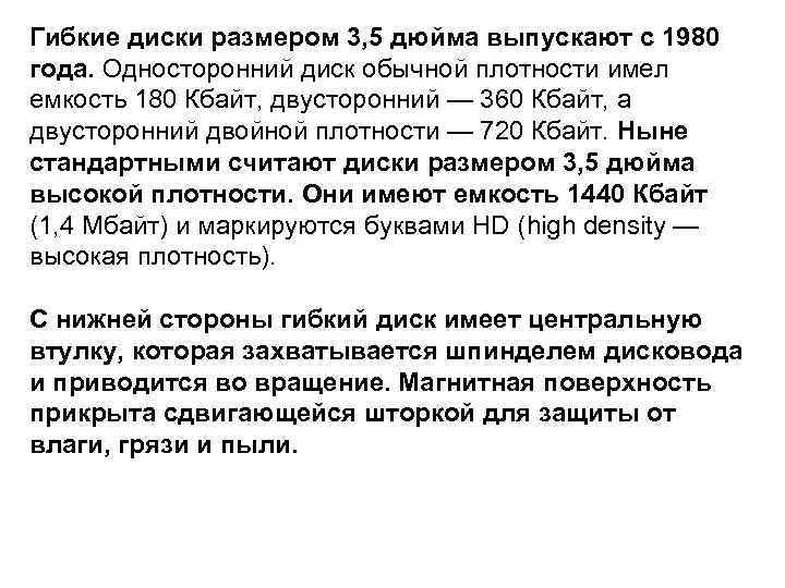 Гибкие диски размером 3, 5 дюйма выпускают с 1980 года. Односторонний диск обычной плотности