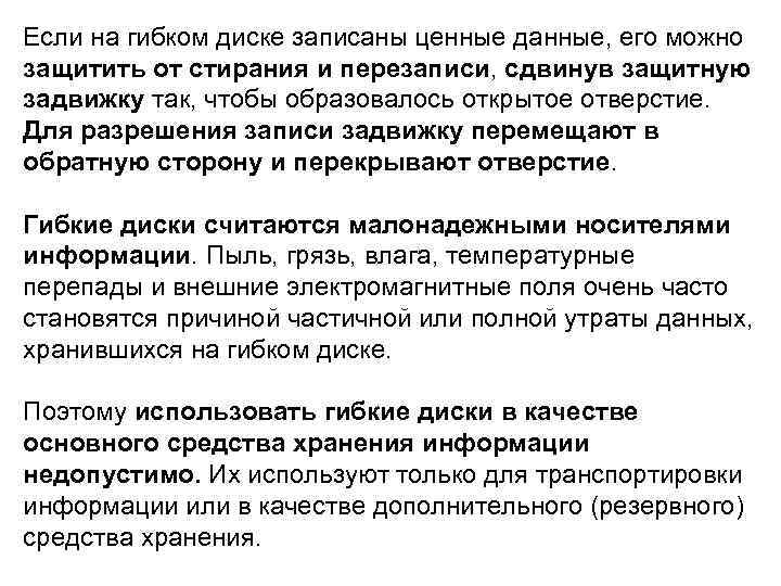 Если на гибком диске записаны ценные данные, его можно защитить от стирания и перезаписи,