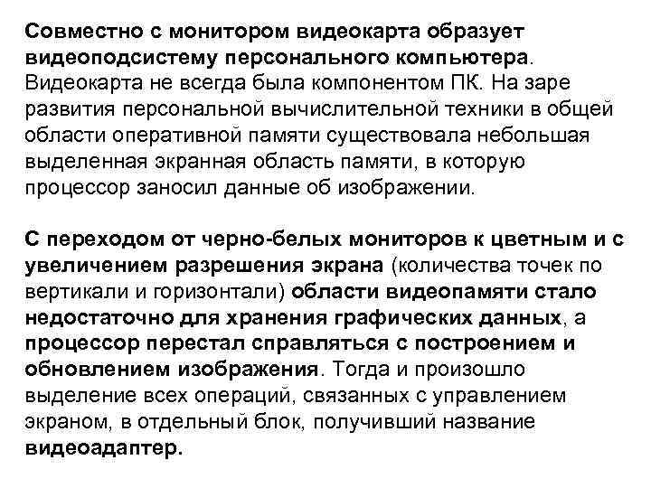 Совместно с монитором видеокарта образует видеоподсистему персонального компьютера. Видеокарта не всегда была компонентом ПК.