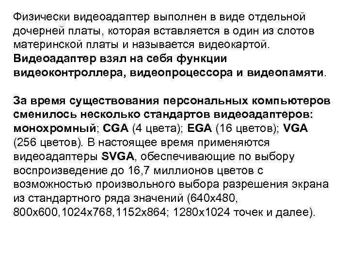 Физически видеоадаптер выполнен в виде отдельной дочерней платы, которая вставляется в один из слотов