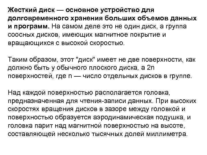 Жесткий диск — основное устройство для долговременного хранения больших объемов данных и программ. На