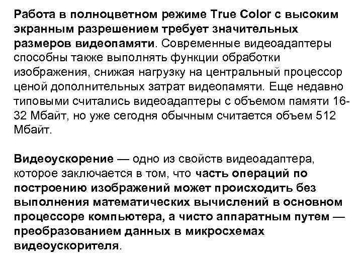 Работа в полноцветном режиме True Color с высоким экранным разрешением требует значительных размеров видеопамяти.