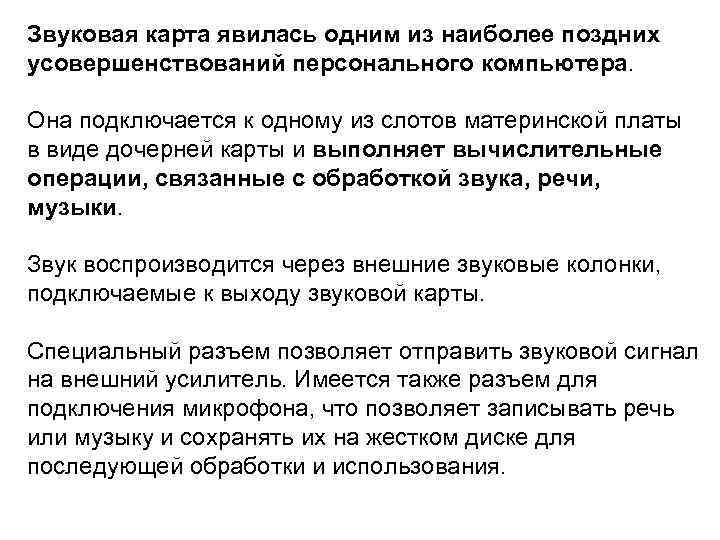 Звуковая карта явилась одним из наиболее поздних усовершенствований персонального компьютера. Она подключается к одному