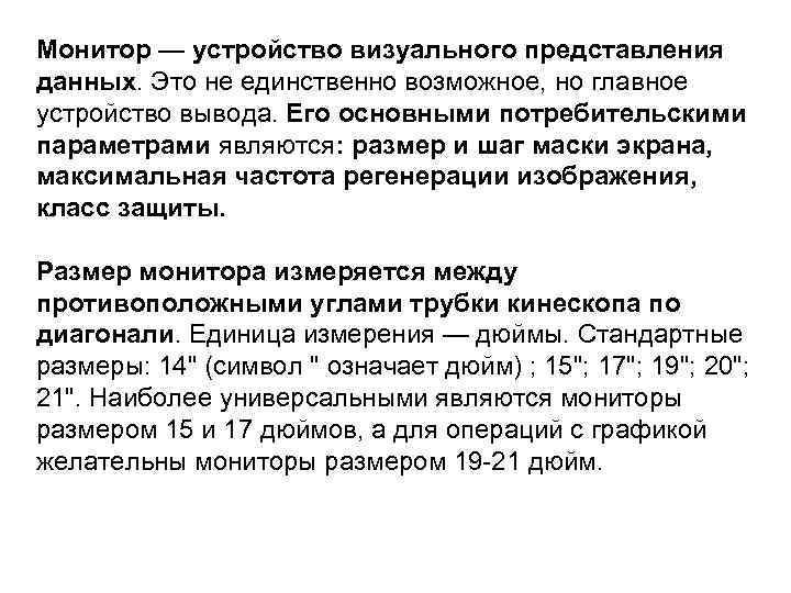 Монитор — устройство визуального представления данных. Это не единственно возможное, но главное устройство вывода.