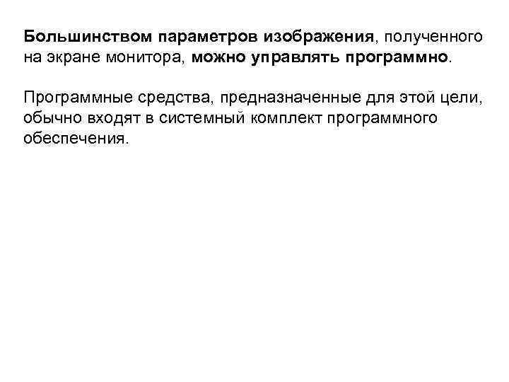 Большинством параметров изображения, полученного на экране монитора, можно управлять программно. Программные средства, предназначенные для