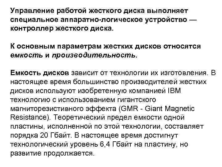 Управление работой жесткого диска выполняет специальное аппаратно-логическое устройство — контроллер жесткого диска. К основным