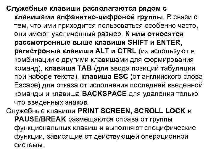 Служебные клавиши располагаются рядом с клавишами алфавитно-цифровой группы. В связи с тем, что ими