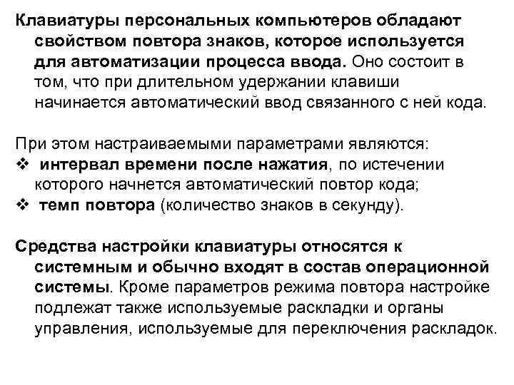 Клавиатуры персональных компьютеров обладают свойством повтора знаков, которое используется для автоматизации процесса ввода. Оно