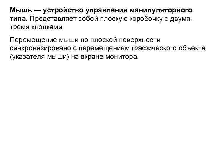 Мышь — устройство управления манипуляторного типа. Представляет собой плоскую коробочку с двумятремя кнопками. Перемещение