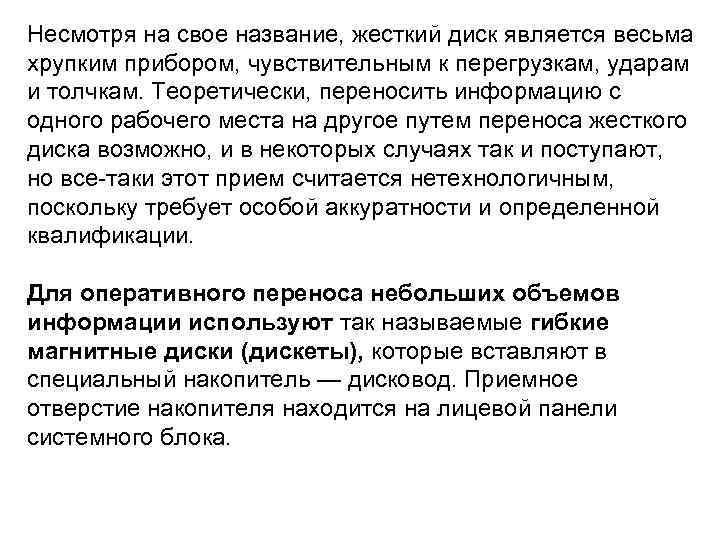 Несмотря на свое название, жесткий диск является весьма хрупким прибором, чувствительным к перегрузкам, ударам