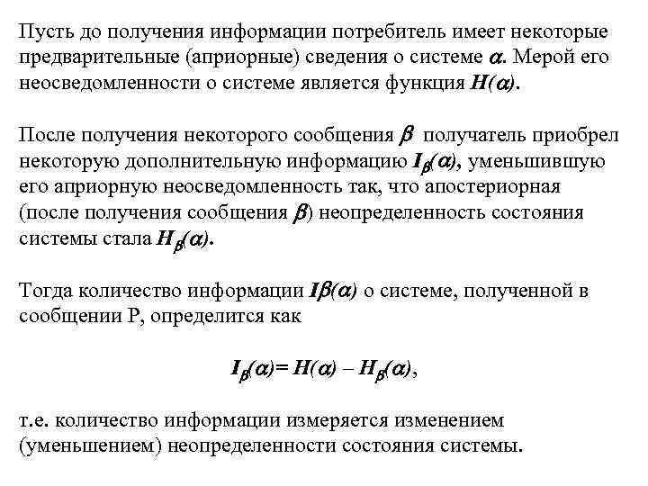 Пусть до получения информации потребитель имеет некоторые предварительные (априорные) сведения о системе . Мерой