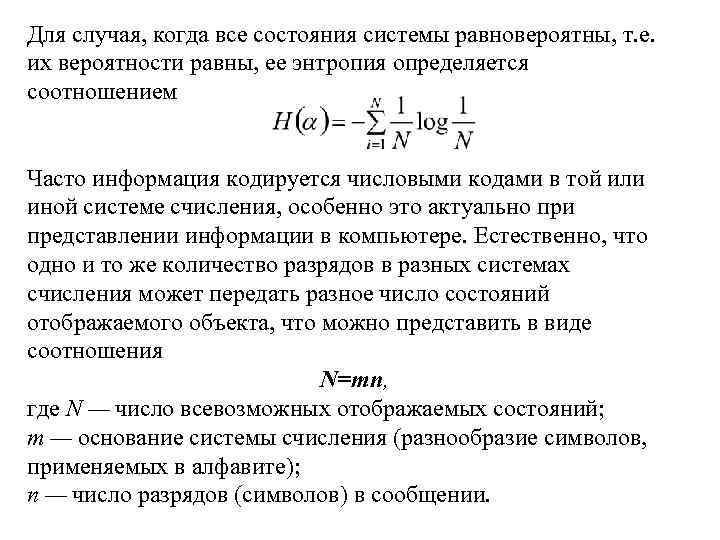 Для случая, когда все состояния системы равновероятны, т. е. их вероятности равны, ее энтропия