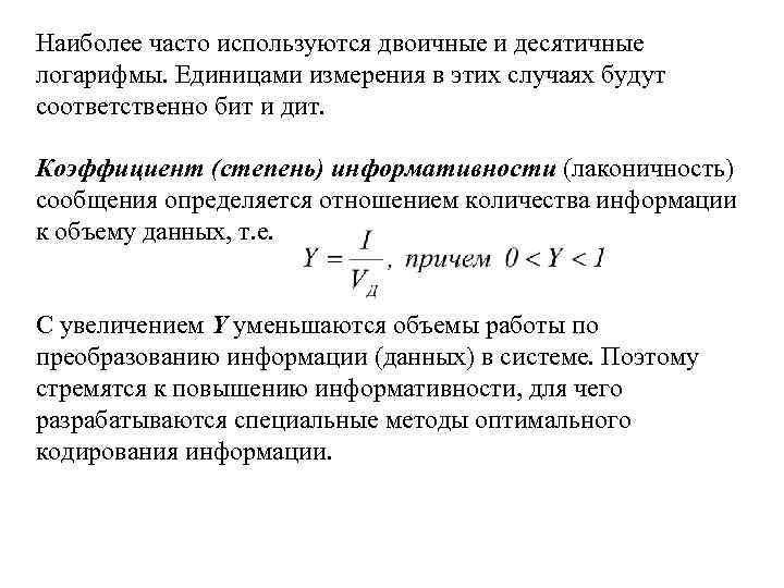 Наиболее часто используются двоичные и десятичные логарифмы. Единицами измерения в этих случаях будут соответственно