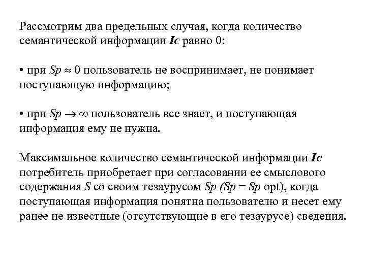 Рассмотрим два предельных случая, когда количество семантической информации IC равно 0: • при Sp