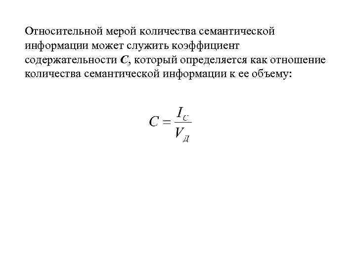 Относительной мерой количества семантической информации может служить коэффициент содержательности C, который определяется как отношение