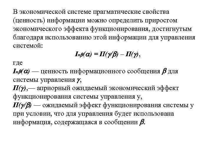 В экономической системе прагматические свойства (ценность) информации можно определить приростом экономического эффекта функционирования, достигнутым