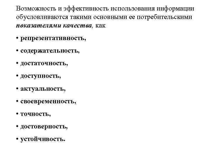 Возможность и эффективность использования информации обусловливаются такими основными ее потребительскими показателями качества, как •