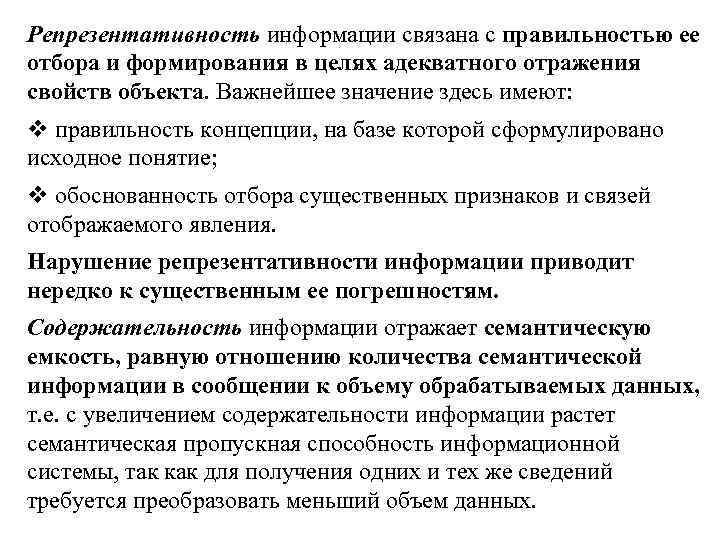 Репрезентативность информации связана с правильностью ее отбора и формирования в целях адекватного отражения свойств
