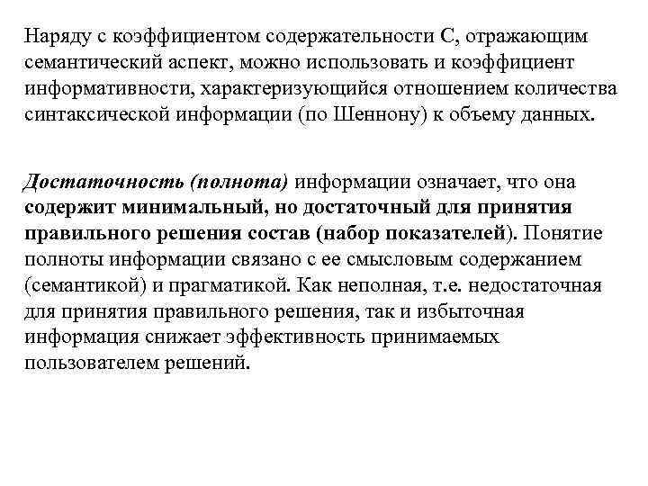 Наряду с коэффициентом содержательности С, отражающим семантический аспект, можно использовать и коэффициент информативности, характеризующийся