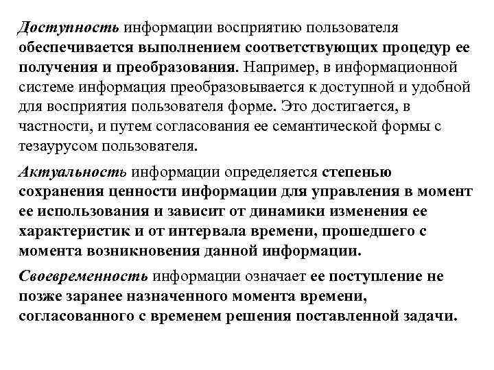 Доступность информации восприятию пользователя обеспечивается выполнением соответствующих процедур ее получения и преобразования. Например, в
