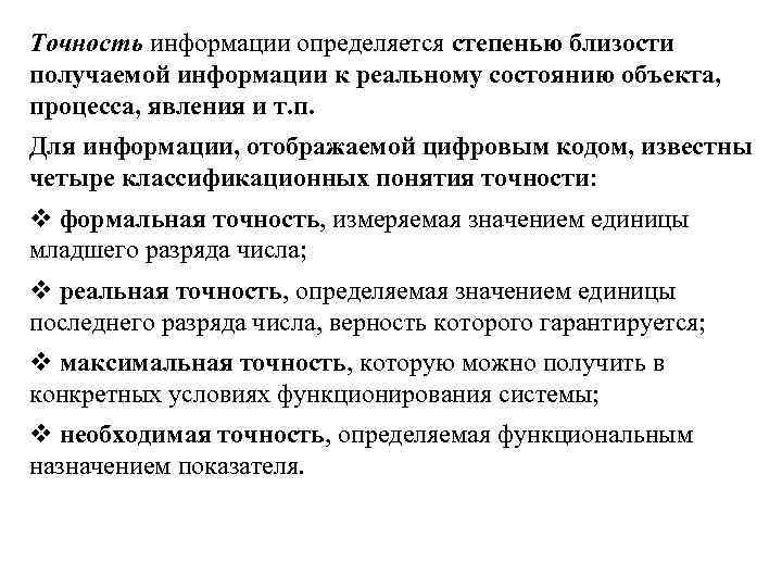 Точность информации определяется степенью близости получаемой информации к реальному состоянию объекта, процесса, явления и