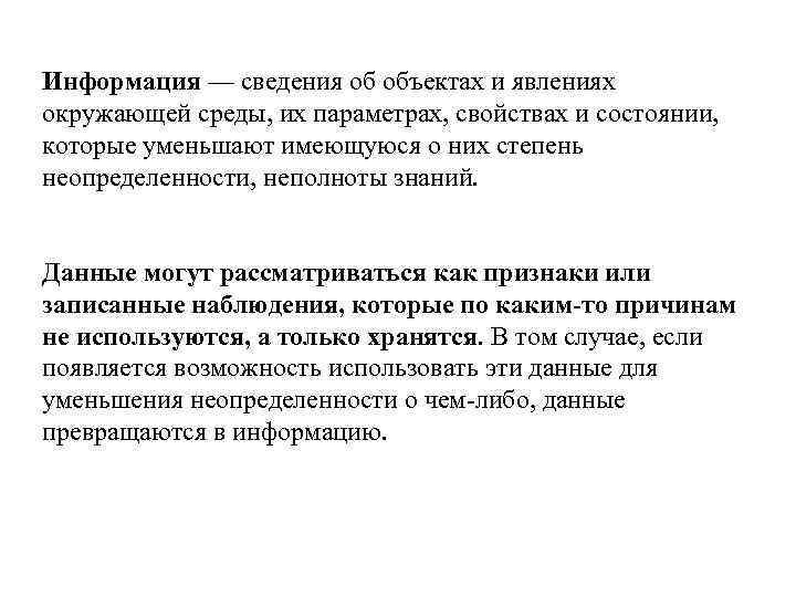 Информация — сведения об объектах и явлениях окружающей среды, их параметрах, свойствах и состоянии,