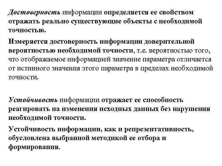 Достоверность информации определяется ее свойством отражать реально существующие объекты с необходимой точностью. Измеряется достоверность