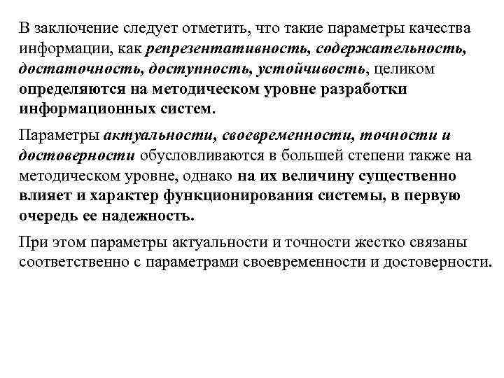 В заключение следует отметить, что такие параметры качества информации, как репрезентативность, содержательность, достаточность, доступность,