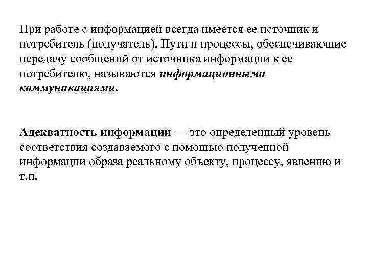 При работе с информацией всегда имеется ее источник и потребитель (получатель). Пути и процессы,