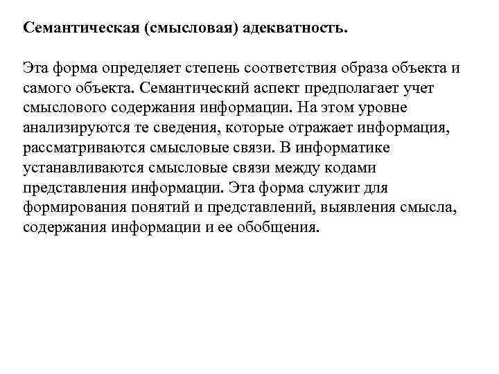 Семантическая (смысловая) адекватность. Эта форма определяет степень соответствия образа объекта и самого объекта. Семантический