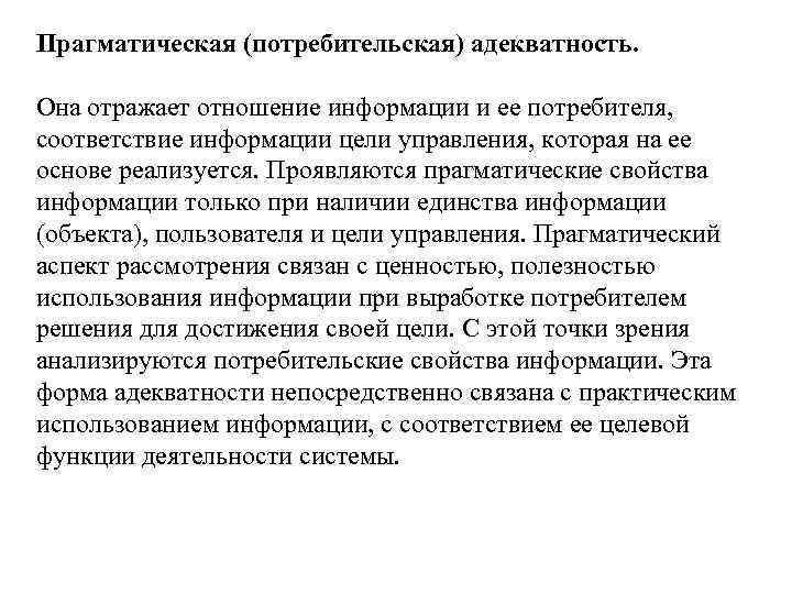 Прагматическая (потребительская) адекватность. Она отражает отношение информации и ее потребителя, соответствие информации цели управления,