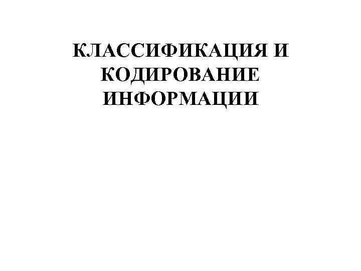 КЛАССИФИКАЦИЯ И КОДИРОВАНИЕ ИНФОРМАЦИИ 