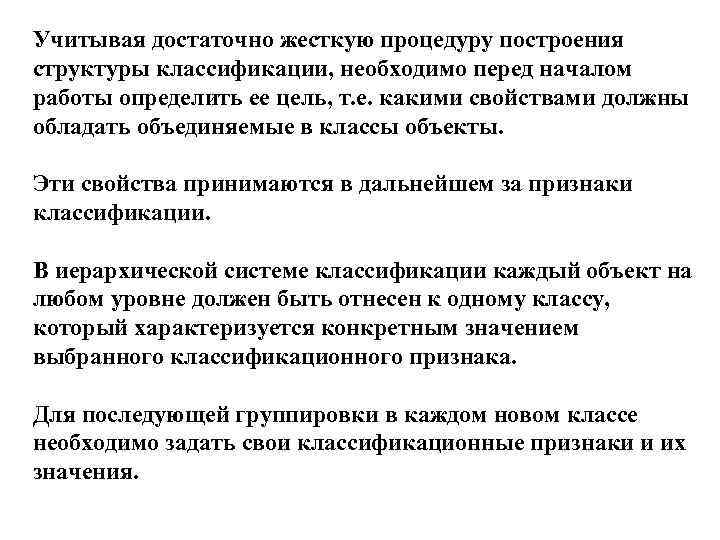 Учитывая достаточно жесткую процедуру построения структуры классификации, необходимо перед началом работы определить ее цель,