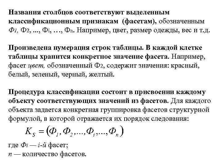 Названия столбцов соответствуют выделенным классификационным признакам (фасетам), обозначенным Ф 1, Ф 2, . .