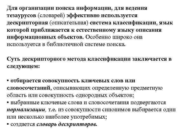 Для организации поиска информации, для ведения тезаурусов (словарей) эффективно используется дескрипторная (описательная) система классификации,