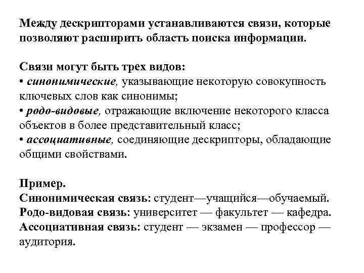 Между дескрипторами устанавливаются связи, которые позволяют расширить область поиска информации. Связи могут быть трех