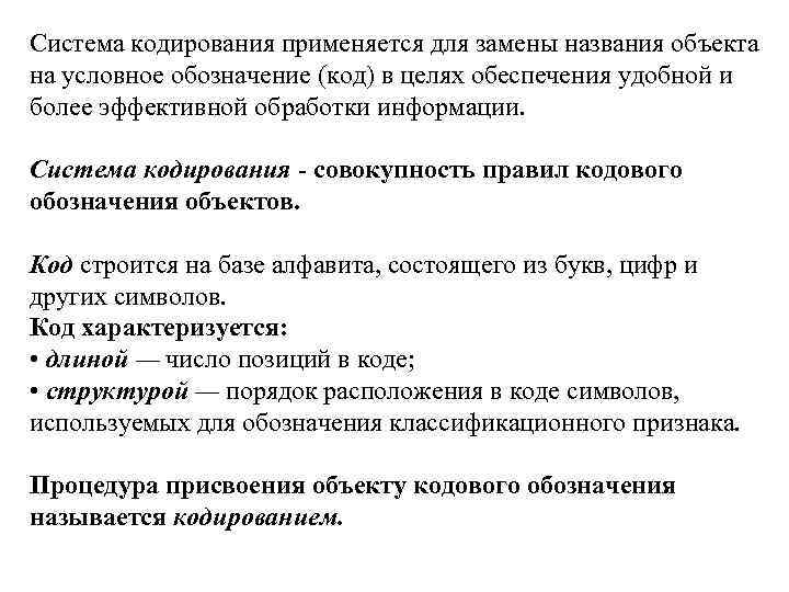 Система кодирования применяется для замены названия объекта на условное обозначение (код) в целях обеспечения