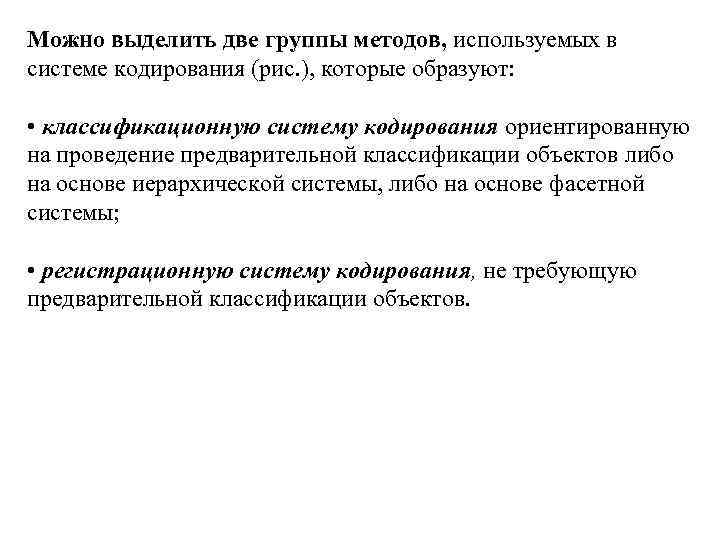 Можно выделить две группы методов, используемых в системе кодирования (рис. ), которые образуют: •