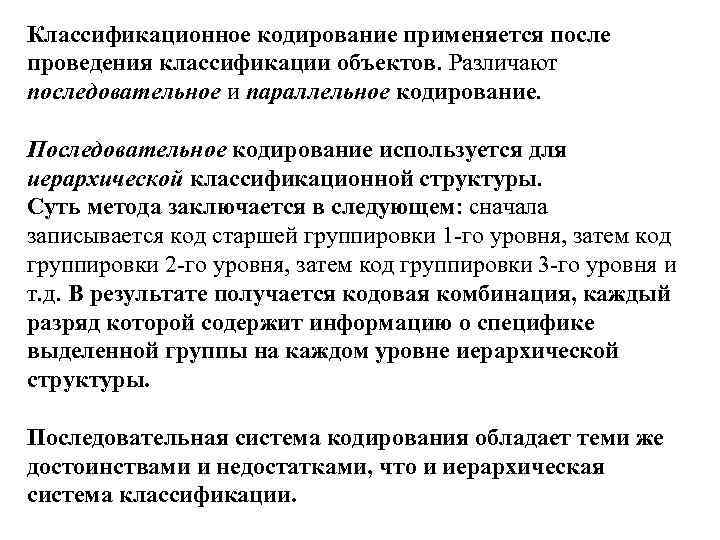 Классификационное кодирование применяется после проведения классификации объектов. Различают последовательное и параллельное кодирование. Последовательное кодирование