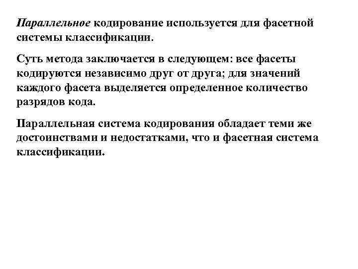 Параллельное кодирование используется для фасетной системы классификации. Суть метода заключается в следующем: все фасеты