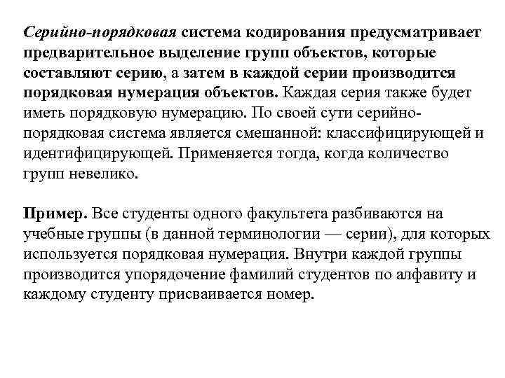 Серийно-порядковая система кодирования предусматривает предварительное выделение групп объектов, которые составляют серию, а затем в