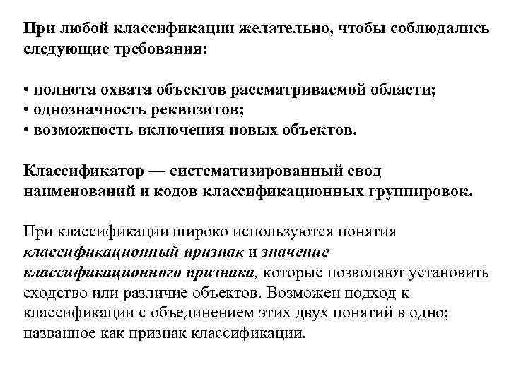 При любой классификации желательно, чтобы соблюдались следующие требования: • полнота охвата объектов рассматриваемой области;