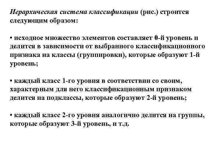 Иерархическая система классификации (рис. ) строится следующим образом: • исходное множество элементов составляет 0