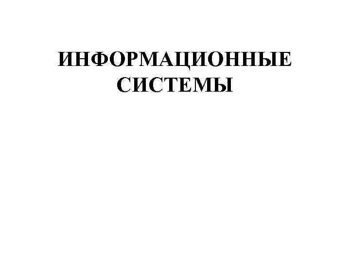 ИНФОРМАЦИОННЫЕ СИСТЕМЫ 