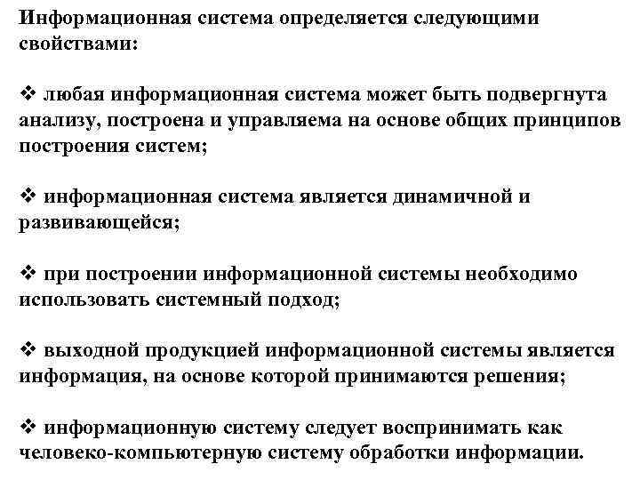 Информационная система определяется следующими свойствами: v любая информационная система может быть подвергнута анализу, построена