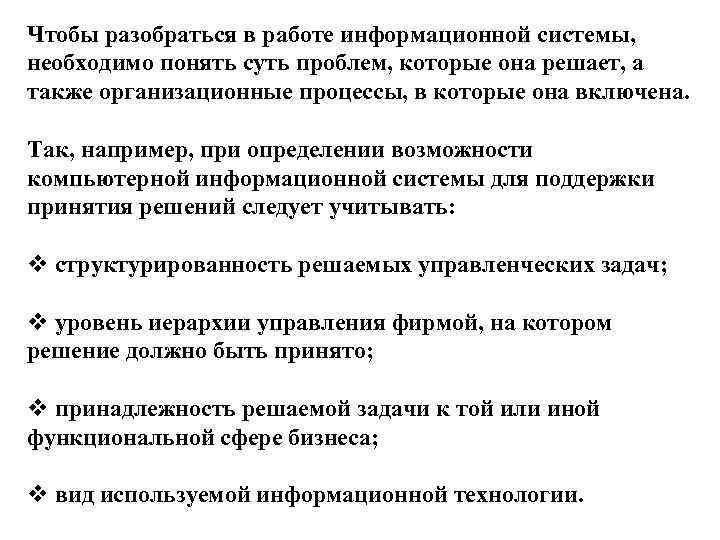 Чтобы разобраться в работе информационной системы, необходимо понять суть проблем, которые она решает, а