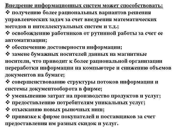 Внедрение информационных систем может способствовать: v получению более рациональных вариантов решения управленческих задач за