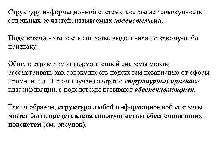 Структуру информационной системы составляет совокупность отдельных ее частей, называемых подсистемами. Подсистема - это часть