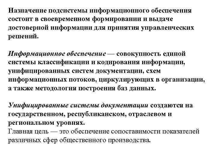 Назначение подсистемы информационного обеспечения состоит в своевременном формировании и выдаче достоверной информации для принятия
