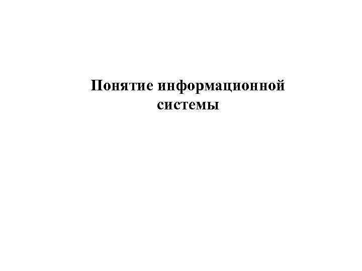 Понятие информационной системы 